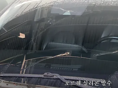 포르쉐 실리콘 발수코팅 와이퍼 사용후 관련 이미지