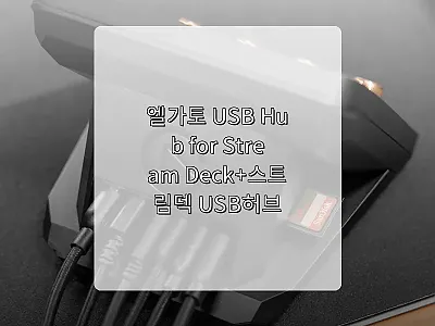 엘가토 USB Hub for Stre 관련 이미지