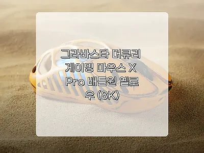 그라바스타 머큐리 게이밍 마우스 X  관련 이미지